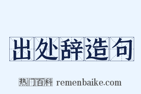 出处辞造句是什么意思的图片